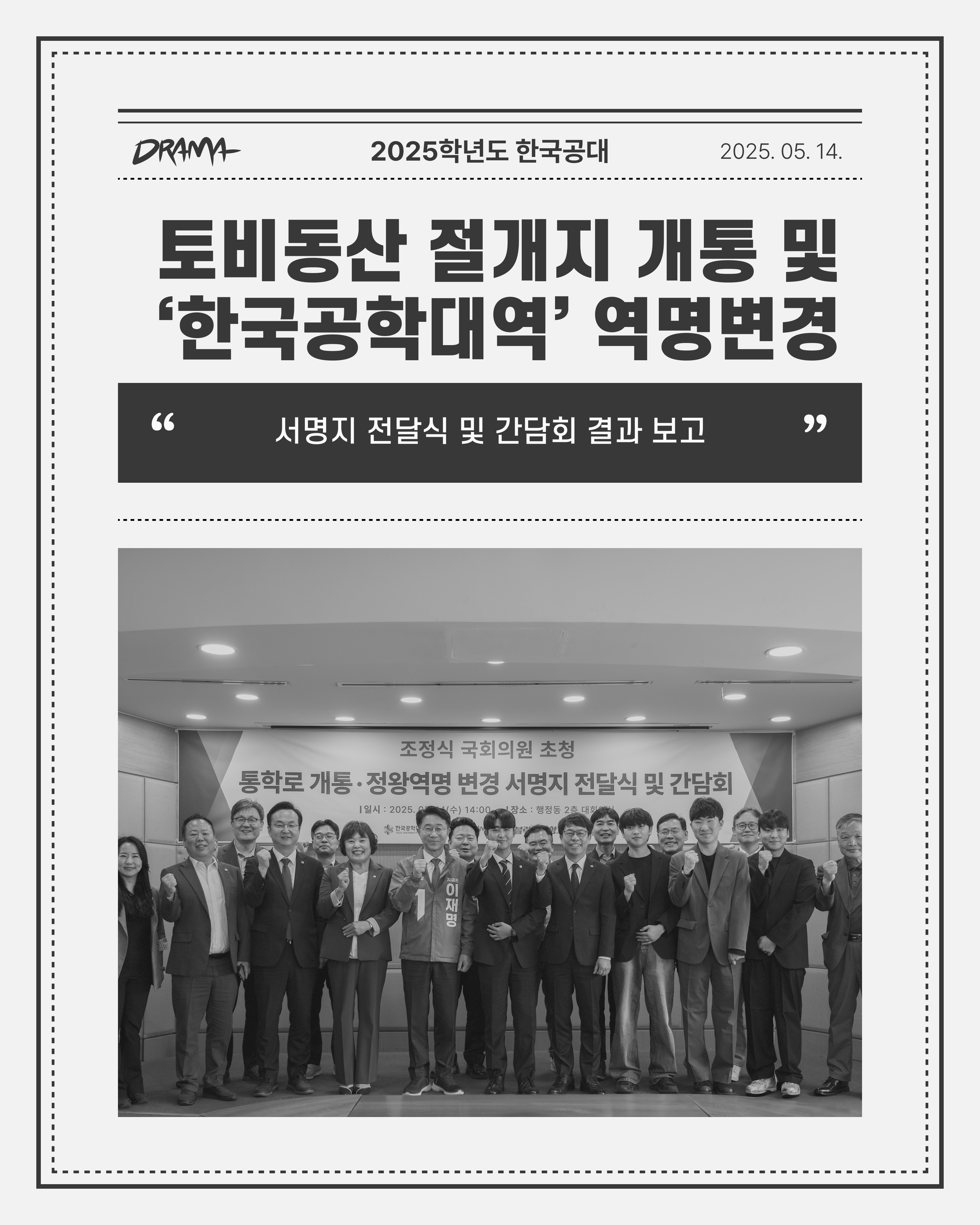 토비동산 절개지 개통 및 ‘한국공학대역’ 역명 변경 서명지 전달식 및 간담회 결과 보고