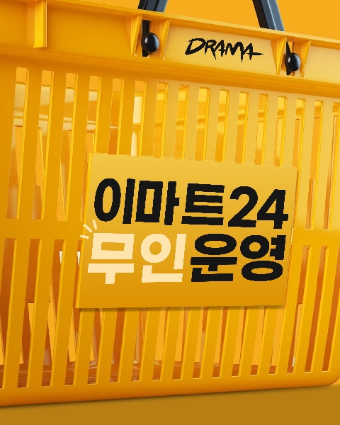 시험기간 이마트24 무인운영 대표이미지