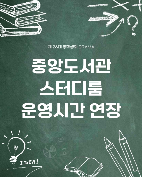 중앙도서관 스터디룸 운영시간 연장 대표이미지