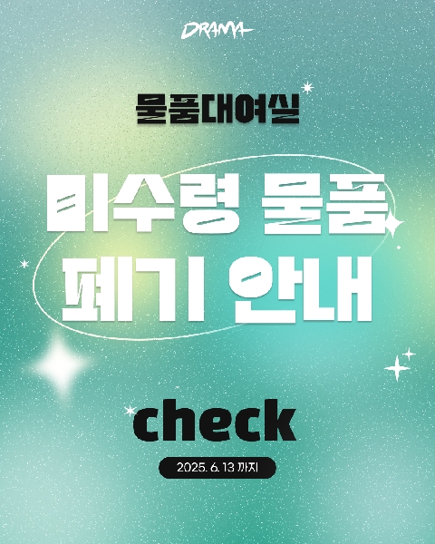 물품대여실 미수령 물품 폐기 안내 대표이미지
